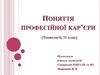 Поняття професійної кар’єри
