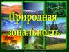 Природная зональность