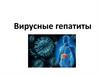 Вирусные гепатиты