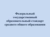 Консультация по учебному плану ФГОС СОО