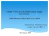 Герои труда в послевоенные годы 1945-1970 гг