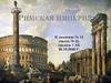 Римская империя. От республики к империи