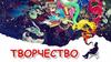 Творчество