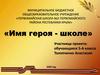 Имя героя - школе