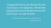Оздоровительная физическая культура и ее формы. Влияние оздоровительной физической культуры на организм