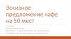 Эскизное предложение кафе на 50 мест