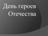 День героев Отечества. Военный орден Святого