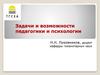 Задачи и возможности педагогики и психологии