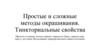 Простые и сложные методы окрашивания микроорганизмов: окраска по Граму, окраска спор, капсул, жгутиков