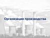 Организация производства