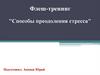 Флеш-тренинг "Способы преодоления стресса"