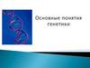 Основные понятия генетикигенетики