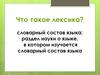 Что такое лексика
