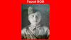 Герой Великой Отечественной войны Сивов Иван Васильевич