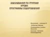 Заболевания по группам крови. Программы оздоровления