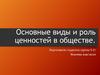 Основные виды ценностей в обществе