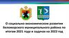 О социально-экономическом развитии Беломорского муниципального района по итогам 2021 года и задачах на 2022 год