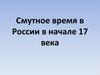 Смутное время в России в начале 17 века