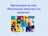 Физические качества и их развитие