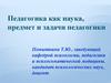 Педагогика как наука, предмет и задачи педагогики (лекция)
