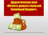 Дидактическая игра «Потрать деньги с пользой. Семейный бюджет»