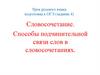 Урок русского языка подготовка к ОГЭ (задание 4). Словосочетание. Способы подчинительной связи слов в словосочетаниях