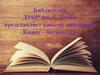 Роман – антиутопия Рэя Брэдбери «451 градус по Фаренгейту»