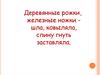 Деревянные рожки, железные ножки шла, ковыляла, спину гнуть заставляла