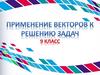 Применение векторов к решению задач (9 класс)