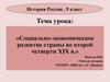 Социально-экономическое развитие страны во второй четверти XIX в