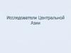 Исследователи Центральной Азии