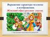 Выражение характера человека в изображении. Женский образ русских сказок