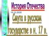 Смута в русском государстве (начало XVII века)