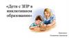 Дети с ЗПР в инклюзивном образовании