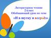 Литературное чтение «И в шутку и всерьёз»