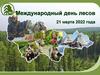 Международный день лесов 21 марта 2022 года