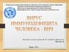 ВИЧ. Вирус Иммунодефицита человека