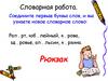 Словарная работа