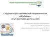 Создание клуба технической направленности «#РобоКар»