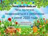Чем полезно позаниматься с ребенком в июне 2020 года