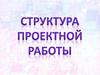 Структура проектной работы