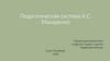 Педагогическая система А.С. Макаренко