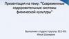 Современные оздоровительные системы физической культуры