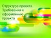 Требования к оформлению проекта