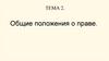 Общие положения о праве. Тема 2