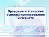 Правовые и этические аспекты использования интернета