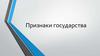 Признаки государства