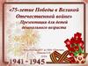 75-летие Победы в Великой Отечественной войне. Для детей дошкольного возраста