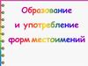 Образование и употребление форм местоимений