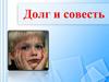 Долг и совесть